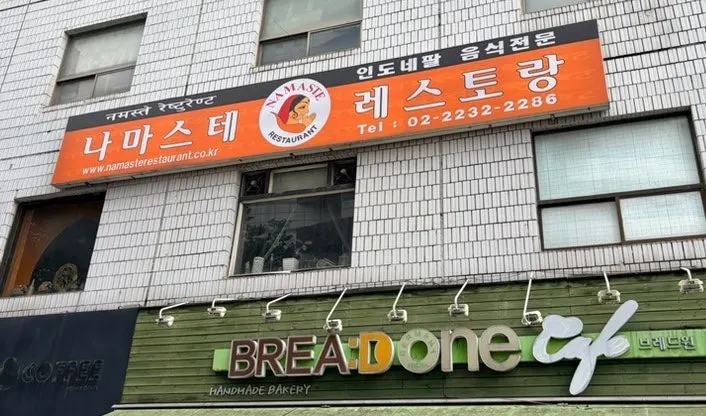 나마스테 동묘점 인도 네팔 요리 한 상