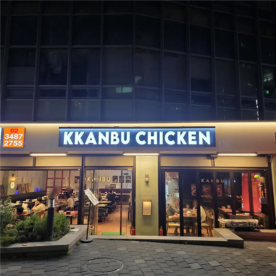 Location guide for Kkanbu Chicken Nambu Terminal Branch