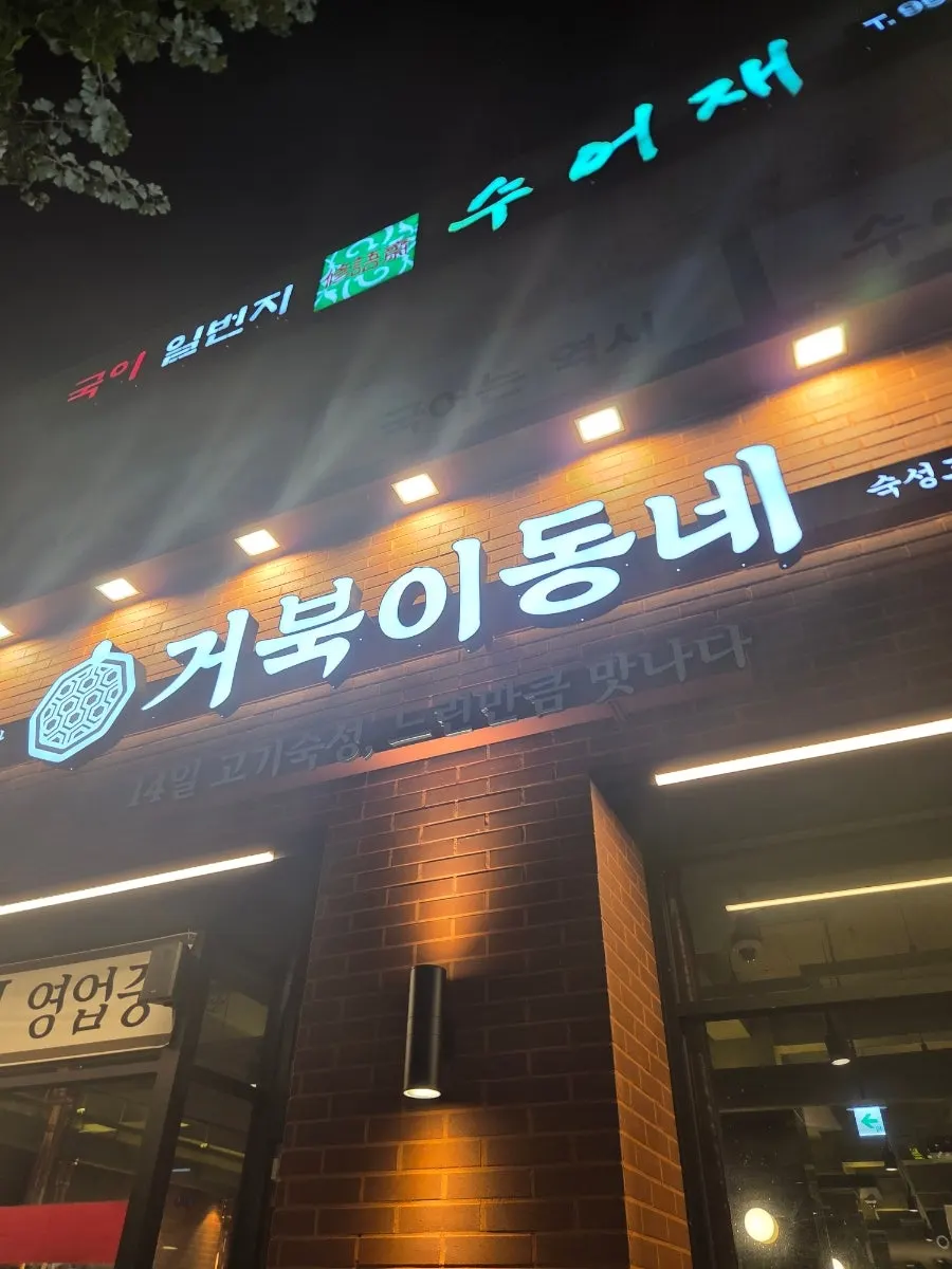 Geobugi Dongne Busan Namcheon Branch building exterior