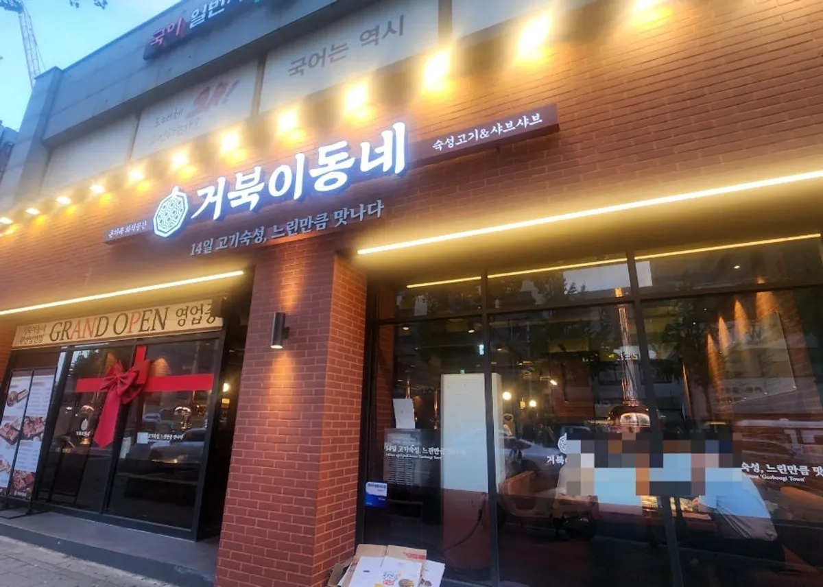 Exterior of Geobugi Dongne Namcheon Branch