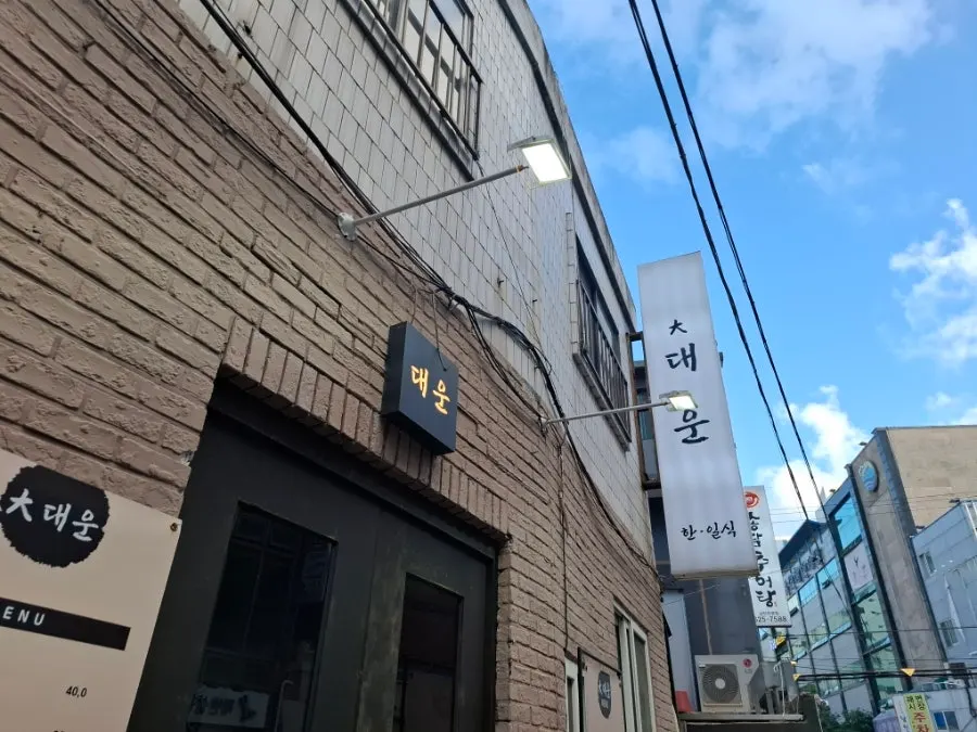 대운 남천동본점 안내 모습