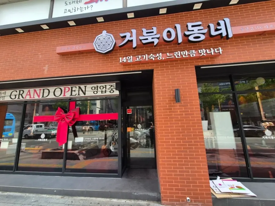 Exterior of Geobugi Dongne Busan Namcheon Branch