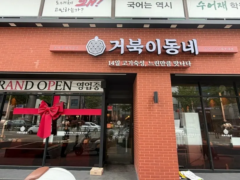 남천역 1번 출구 앞 거북이동네 부산남천점 외관