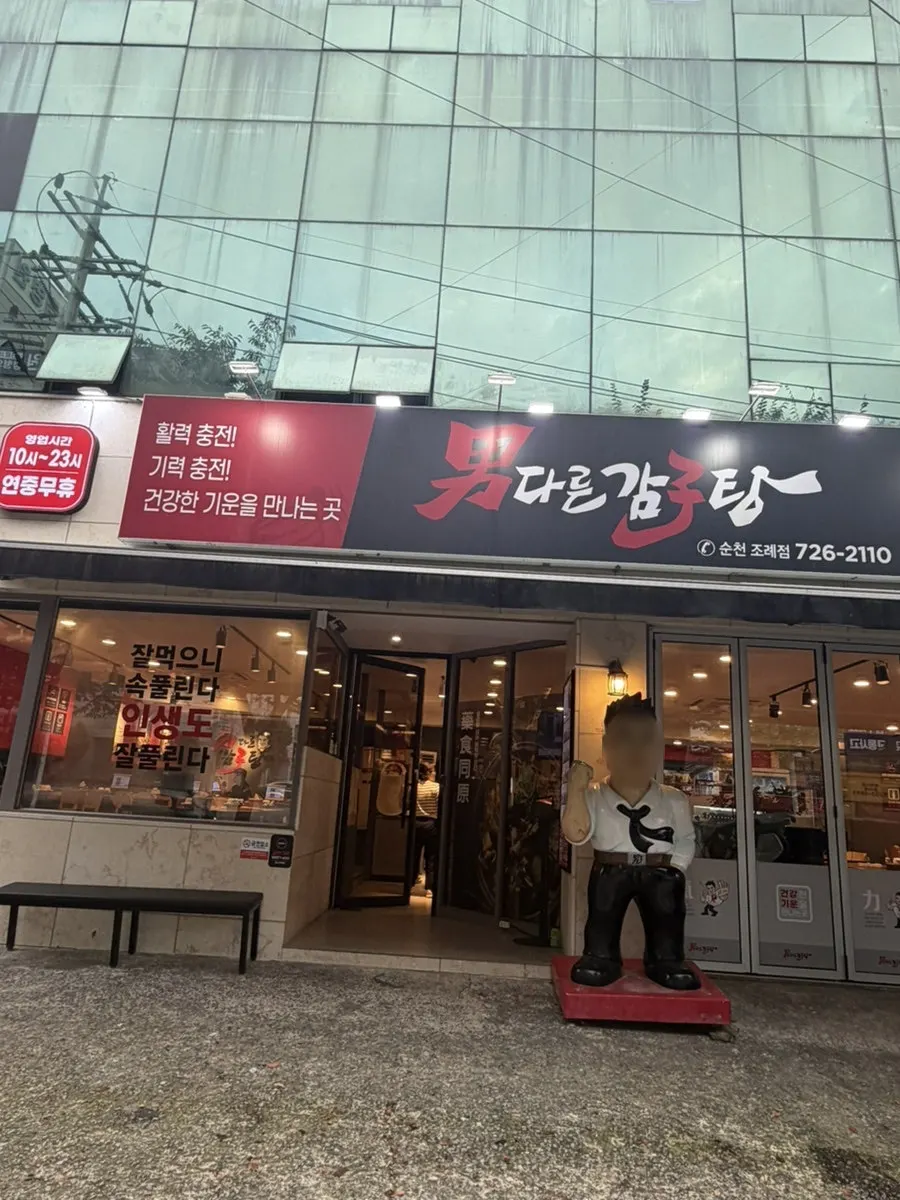 남다른감자탕 순천조례점 외관과 캐릭터 간판