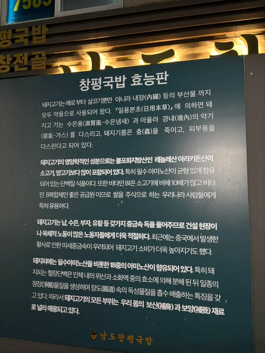 벽에 붙은 창평국밥 효능판
