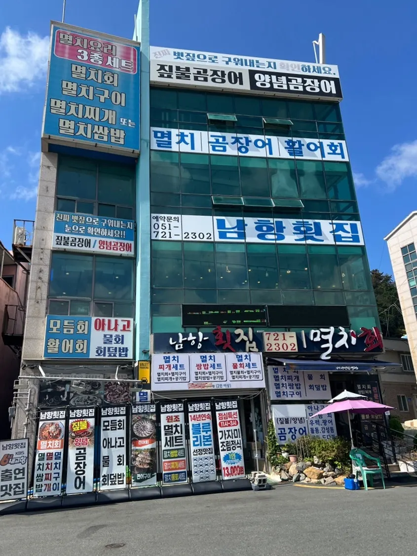 기장 대변항 남항횟집 외관