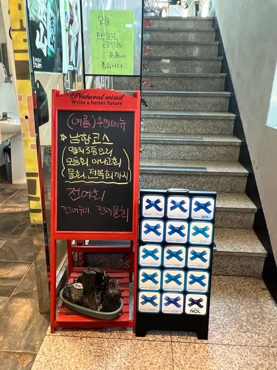 남항횟집 입구와 멸치요리 안내