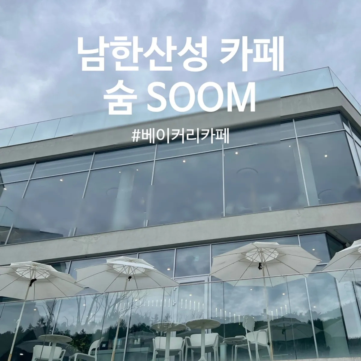남한산성 카페 숨 대표 이미지