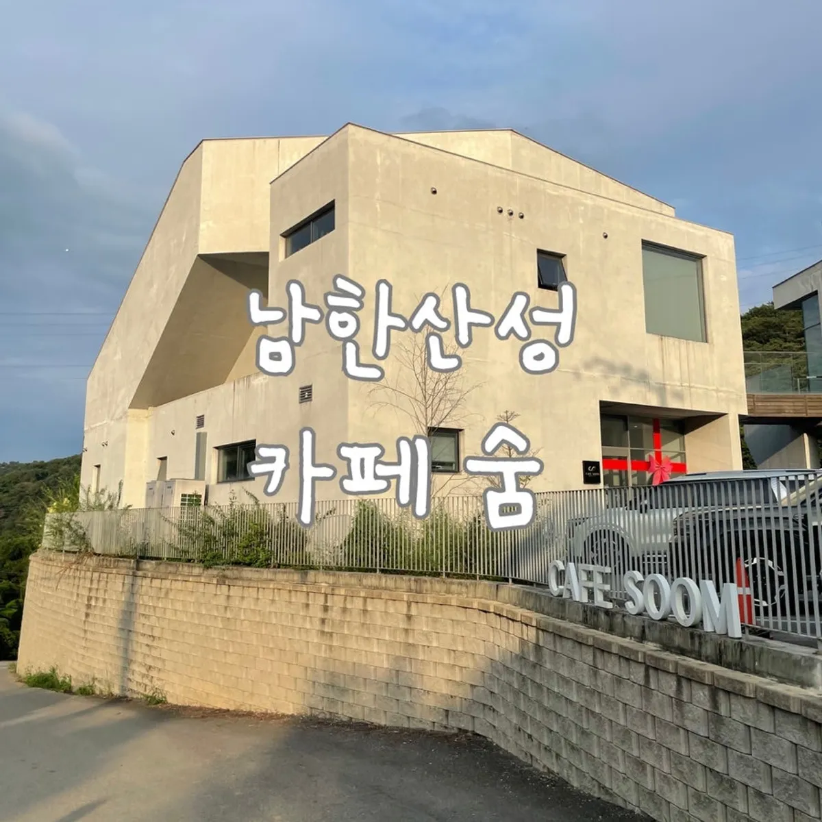 남한산성 카페 숨 대표 사진