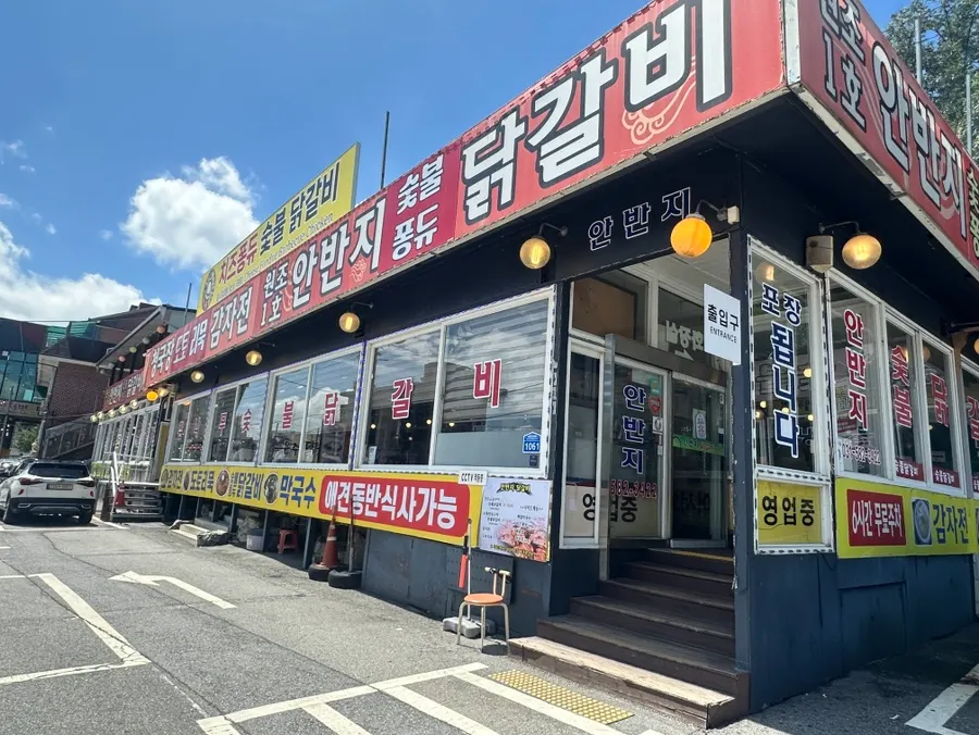 남이섬 안반지 닭갈비 숯불 닭갈비 상차림