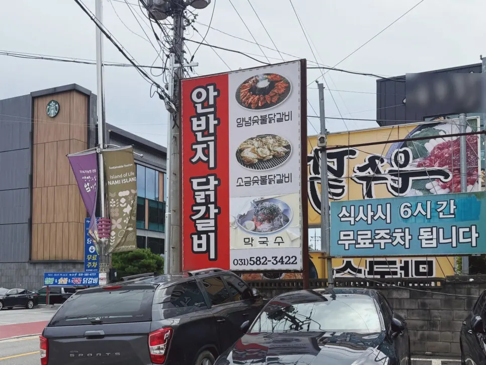 남이섬 입구에 위치한 안반지 닭갈비 외관