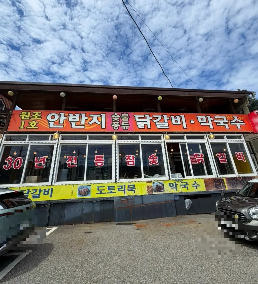 Exterior of Anbanji Dakgalbi in front of the Nami Island ferry terminal