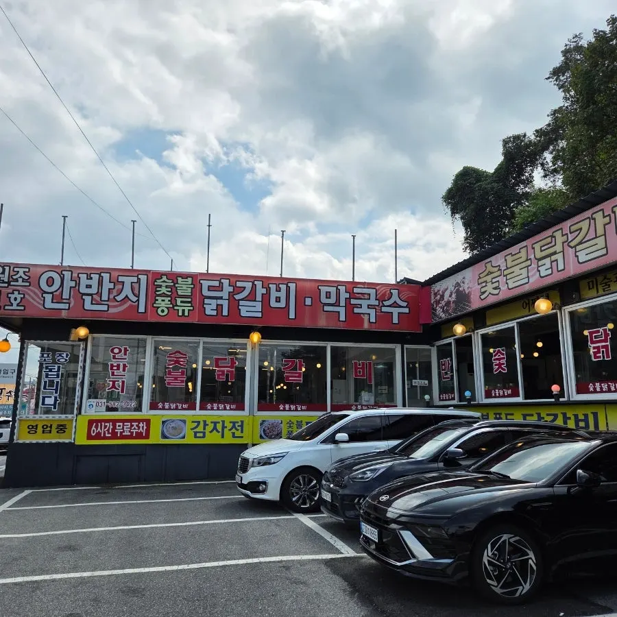 남이섬 안반지 닭갈비 외부