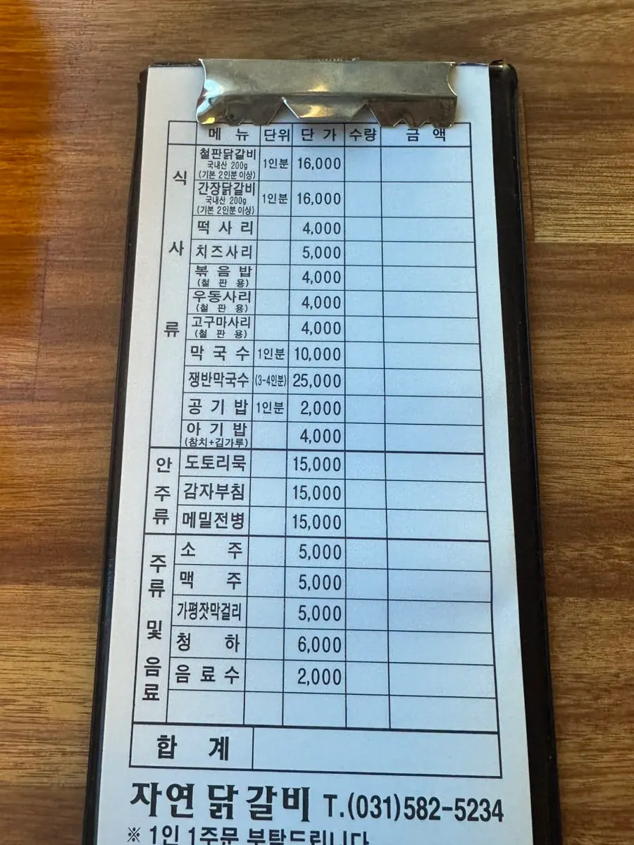 자연닭갈비 메뉴판
