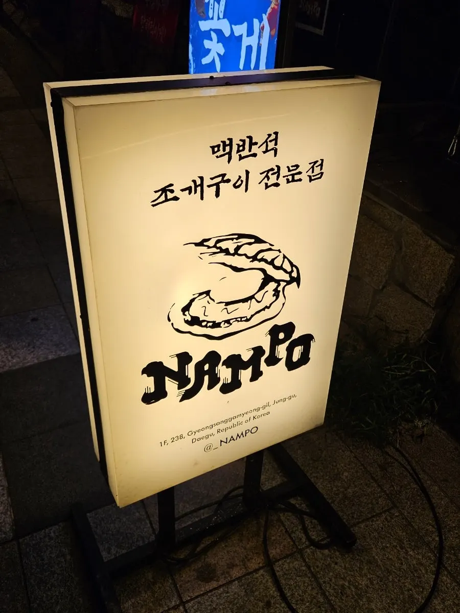 대구 교동 남포 야장 입구 전경