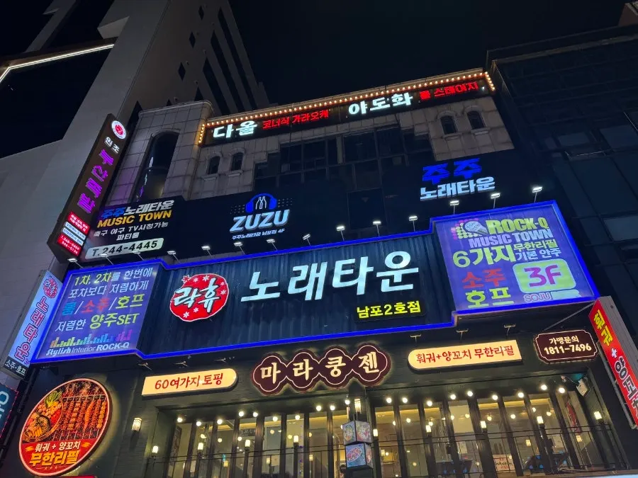 자갈치역 근처 주주노래타운 입구