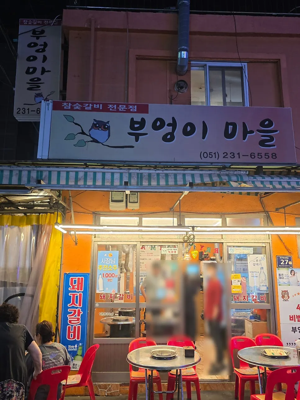 부엉이마을 매장 위치 사진
