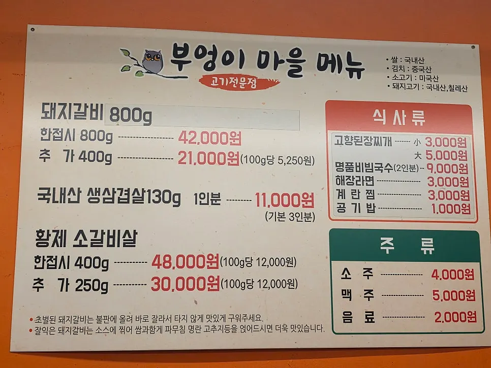 부엉이마을 돼지갈비 메뉴판