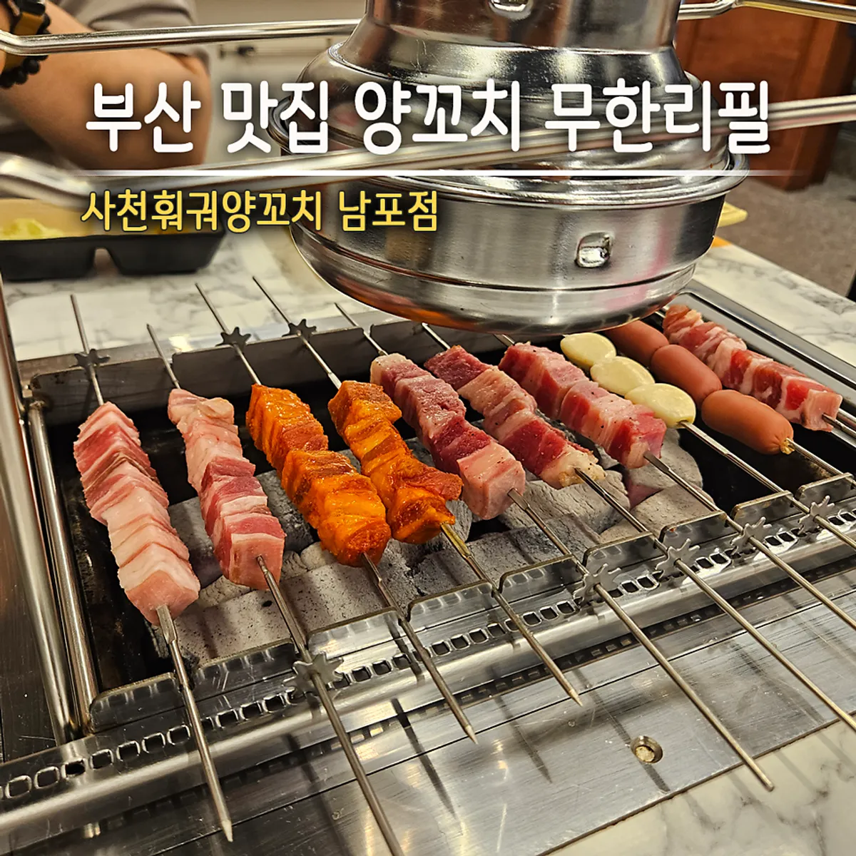 사천훠궈양꼬치 남포점 대표 사진