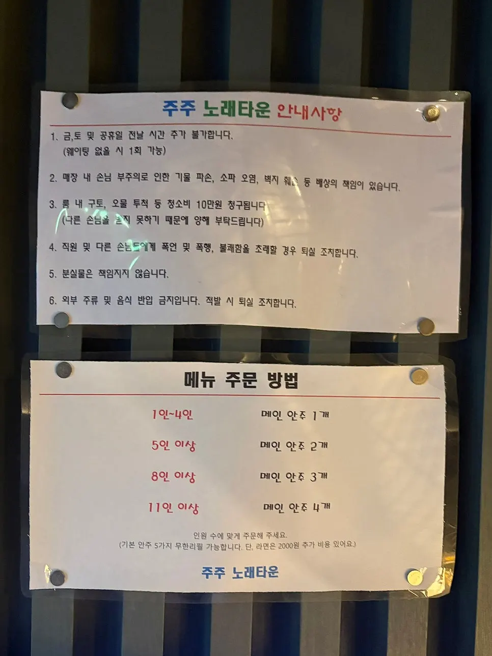 노래주점 이용 안내사항