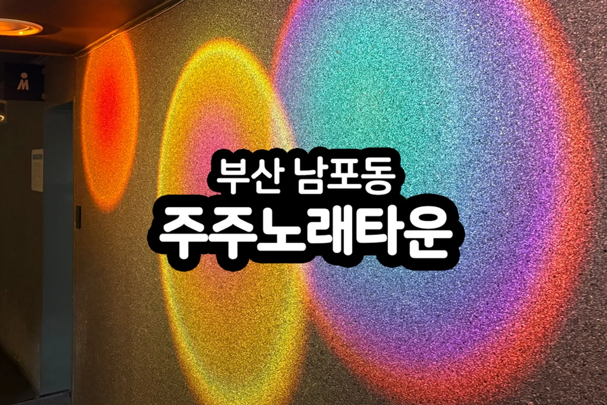 남포동 주주노래타운 대표 이미지