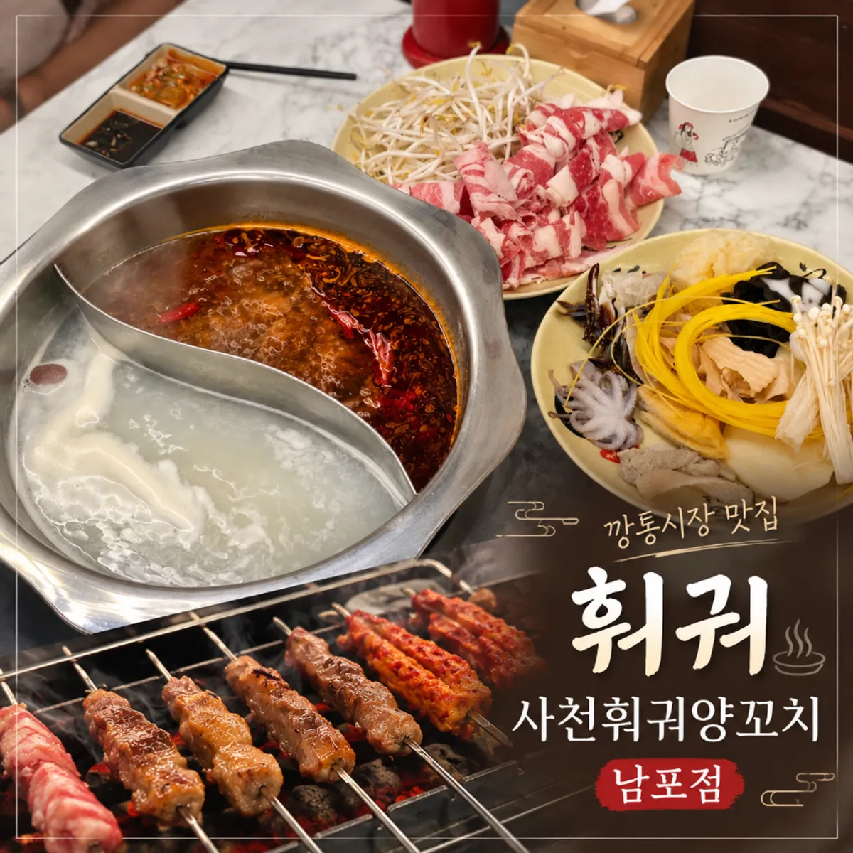 Square photo of the hotpot table setting at Sacheon Hwogwa Yangkkochi Nampo Branch
