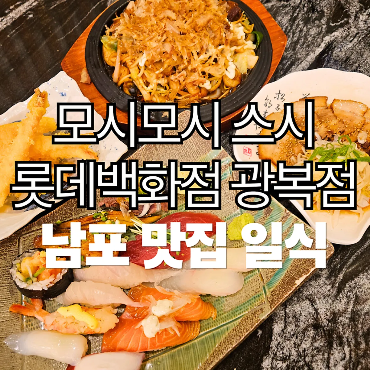 Signature photo of Moshi Moshi Sushi Lotte Department Store Gwangbok