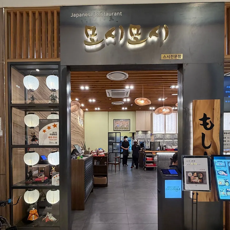 롯데백화점 내부 모시모시스시 외관
