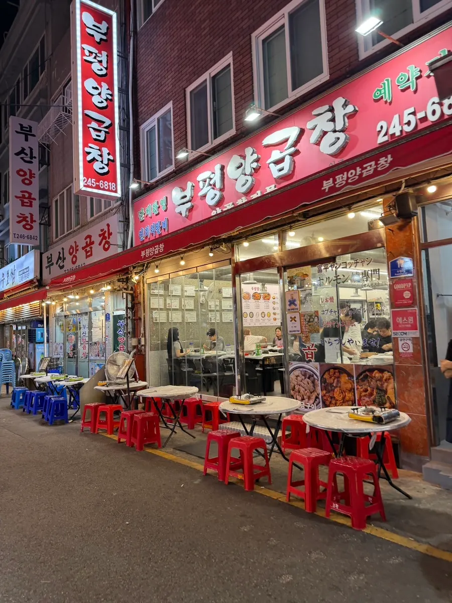 부평양곱창 외부 모습