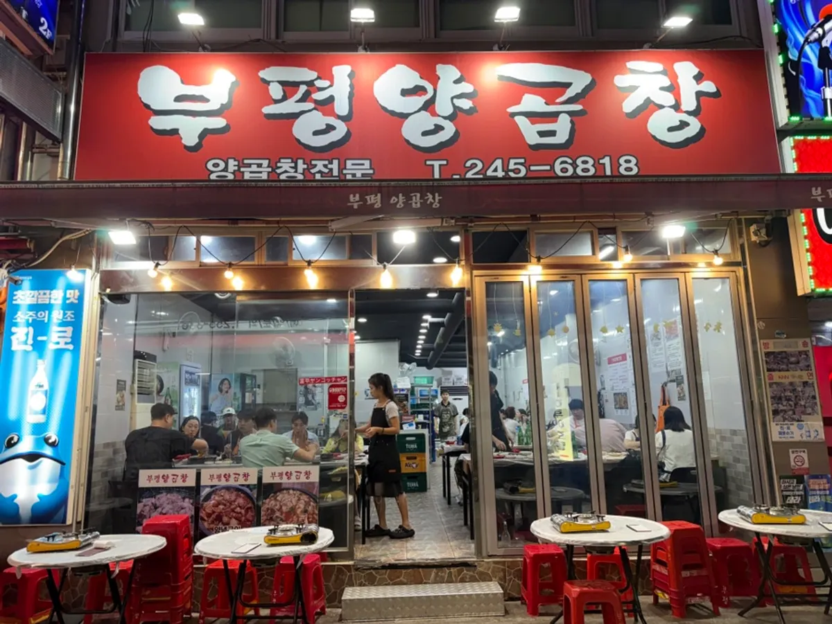 깡통시장 야시장 앞 부평양곱창