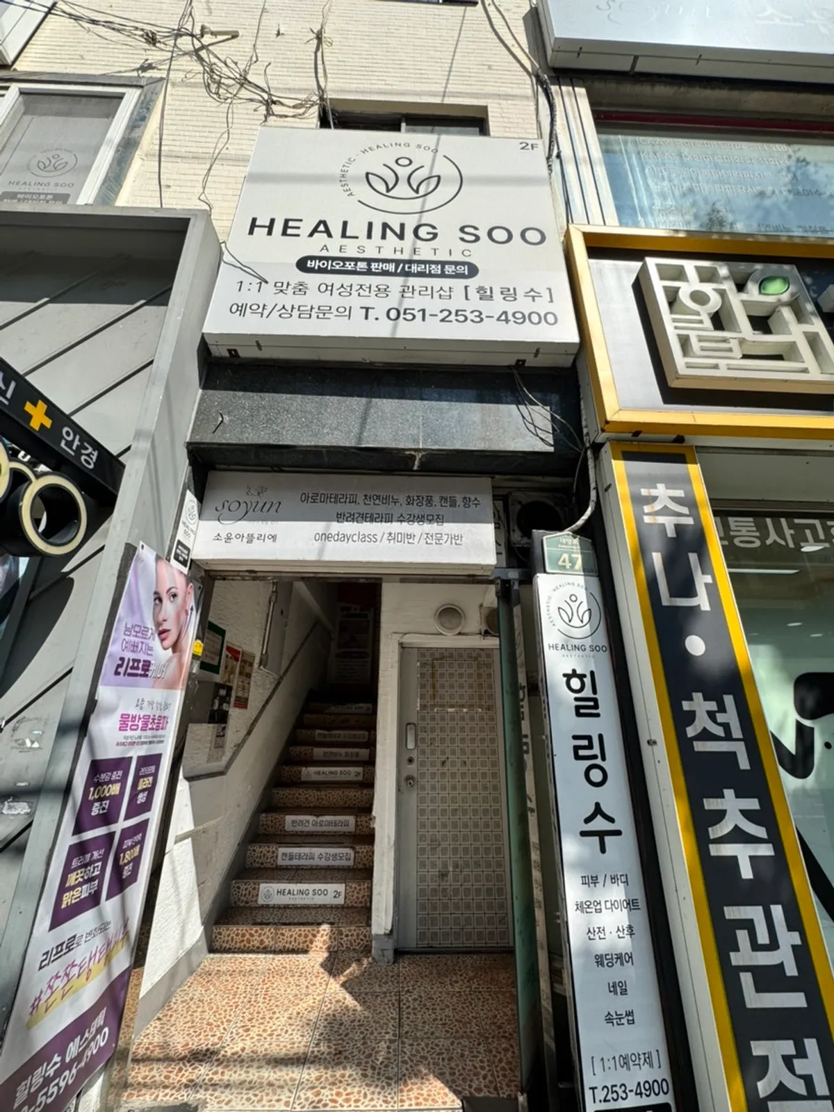 대영로 도로변 건물 위쪽 에스테틱 힐링수 간판