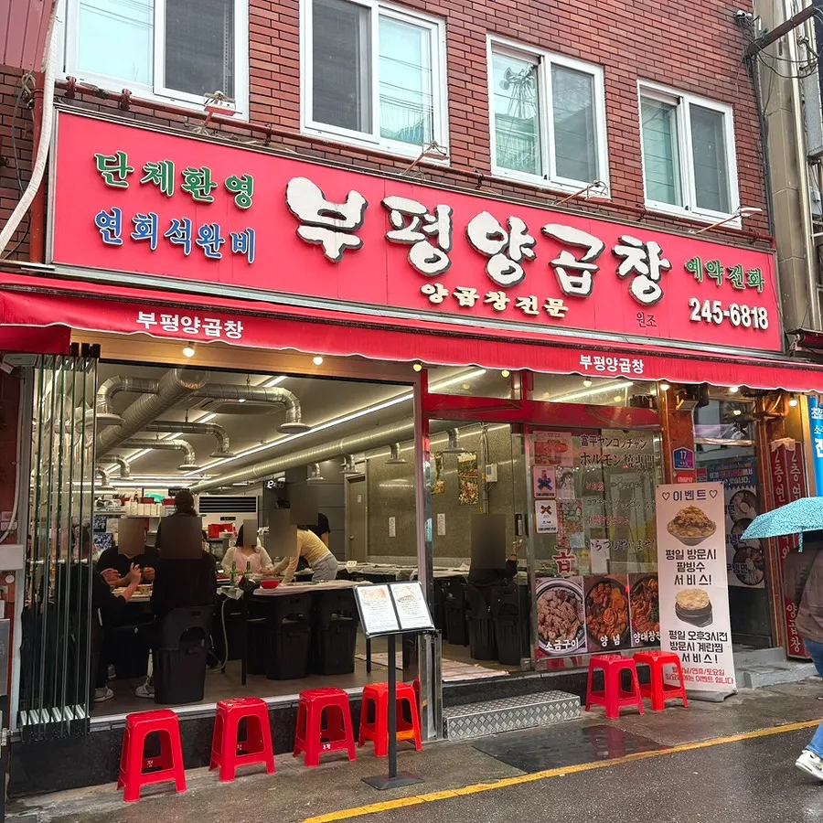 깡통시장 앞 부평양곱창 외관