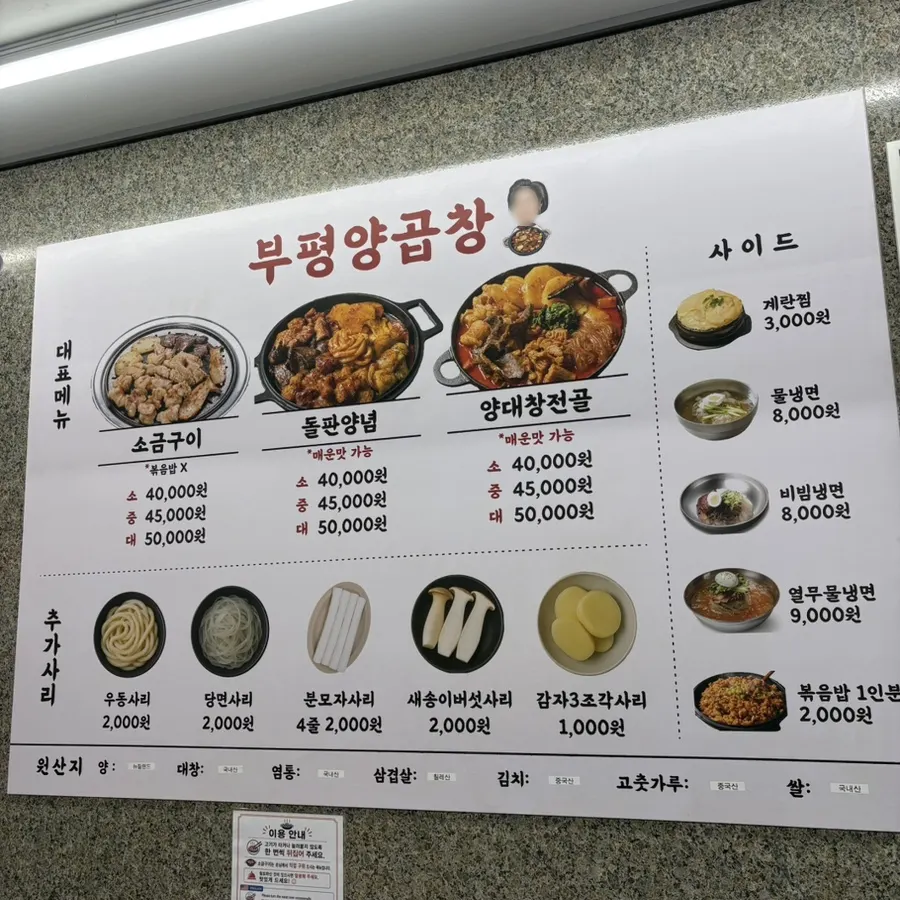 소금구이 돌판양념 양대창전골 메뉴판