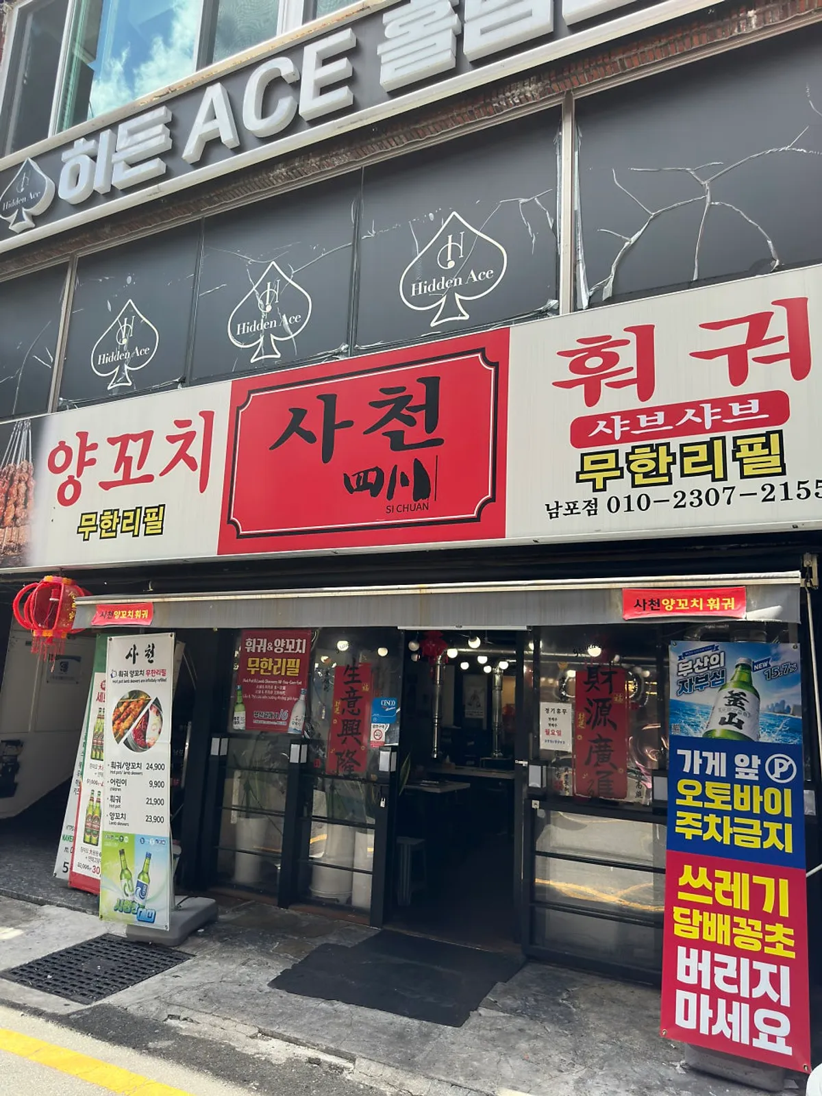 Entrance of Sacheon Hwogwa Yangkkochi Nampo Branch on Bupyeong 1-gil