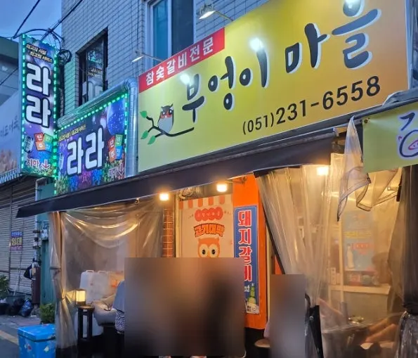 Bueongi Maeul's sign and storefront
