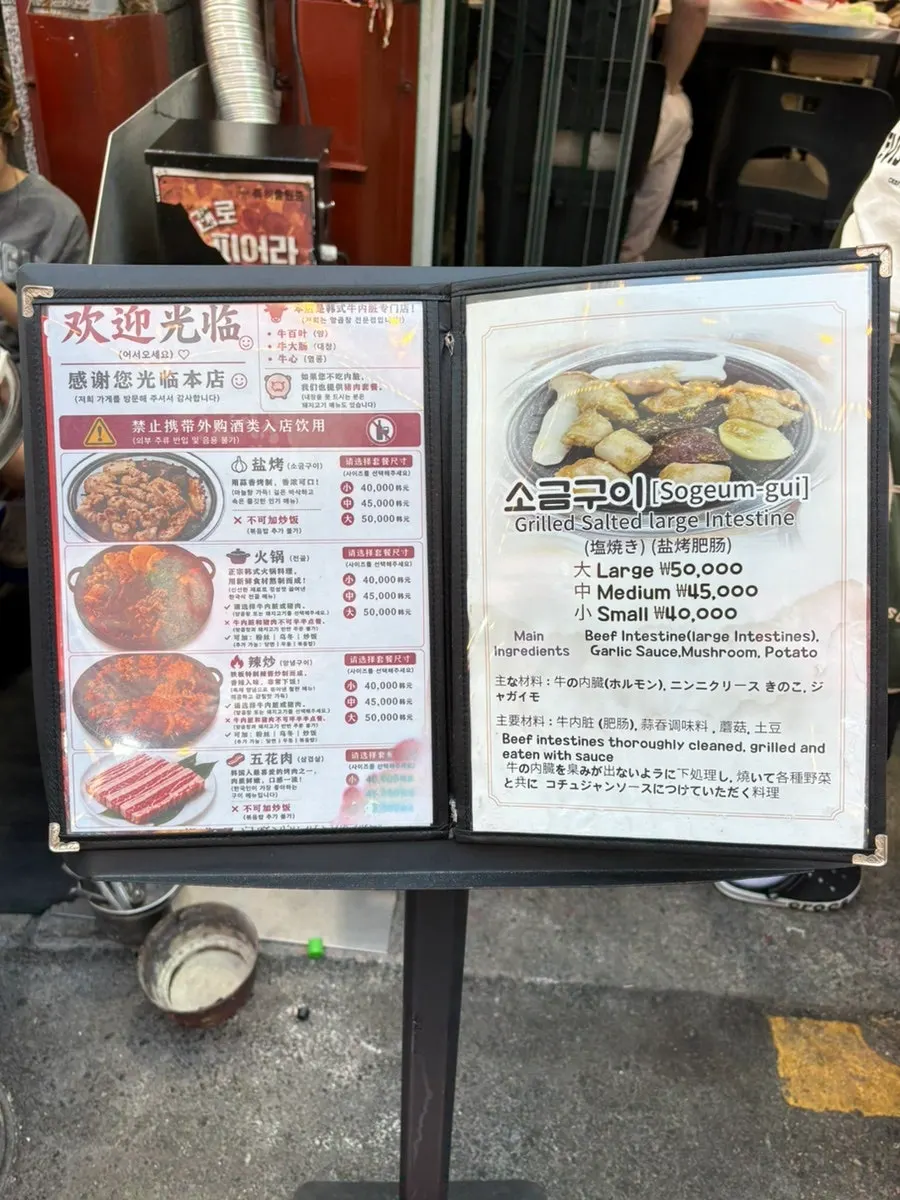 소금구이 돌판양념 양대창전골이 적힌 메뉴판