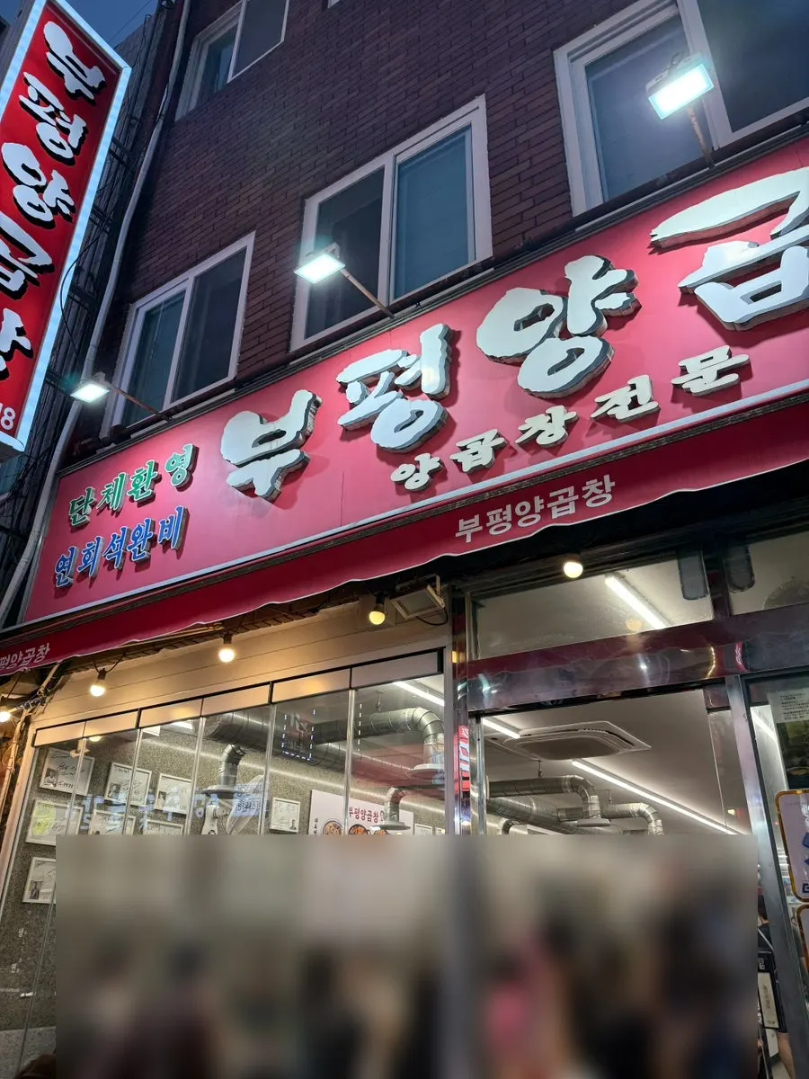 Exterior and signage of Bupyeong Yang Gopchang