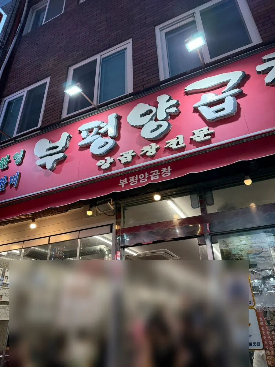 Outdoor street stall seating at Bupyeong Yang Gopchang
