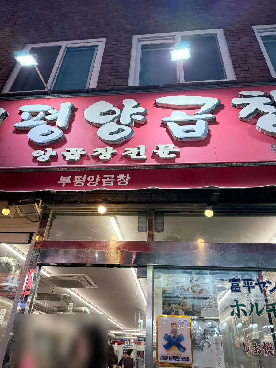 Spacious indoor hall at Bupyeong Yang Gopchang