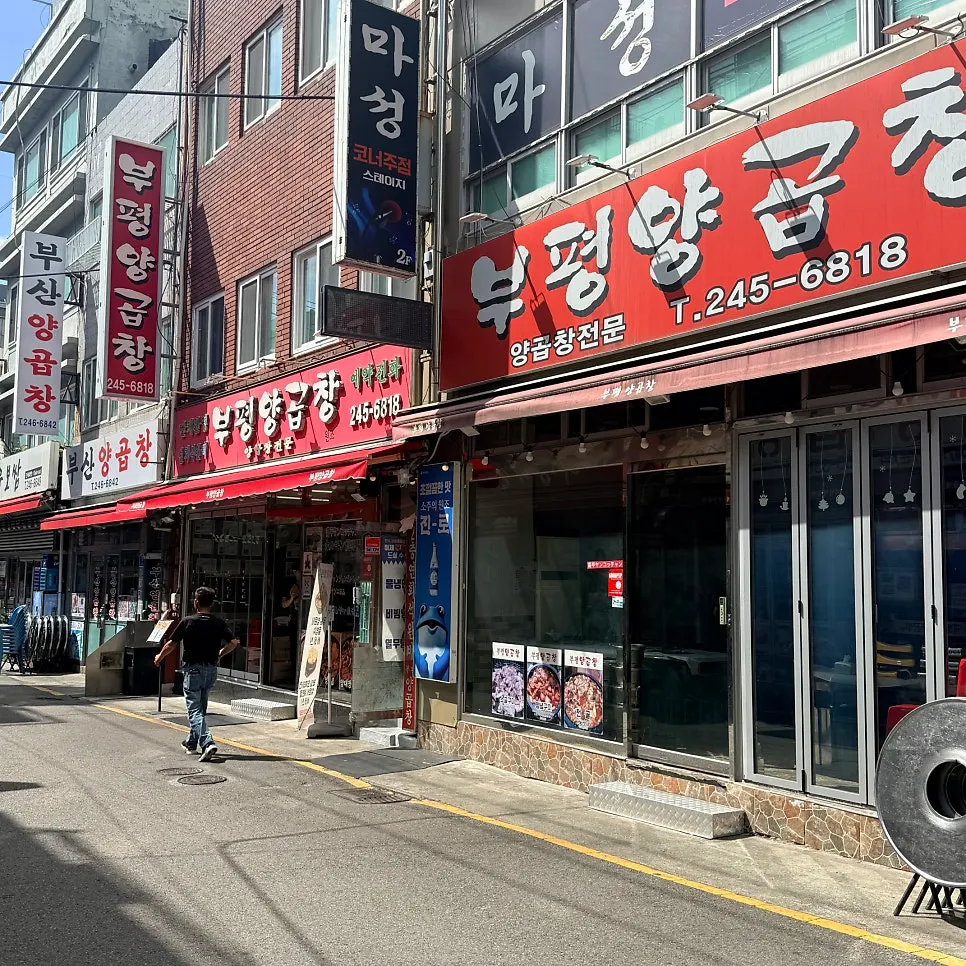 남포동 부평양곱창 가게 외관