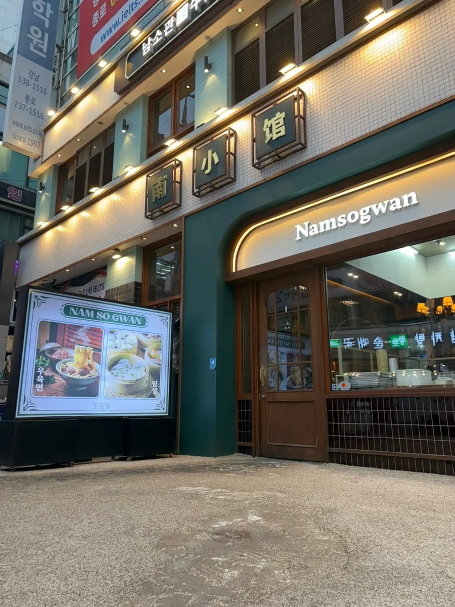 Exterior of Namsogwan U Yuk Dosakmyeon in the Gangnam Station alley