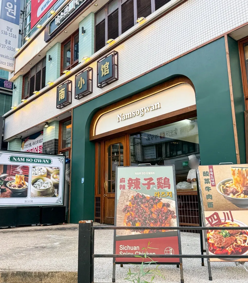 강남역 먹자골목의 남소관 우육도삭면 외관