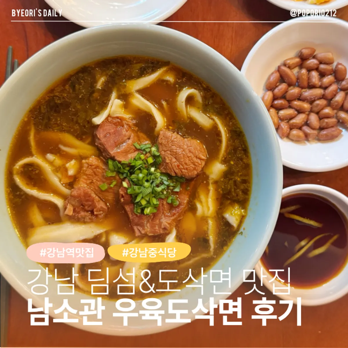 남소관 우육도삭면 대표 사진