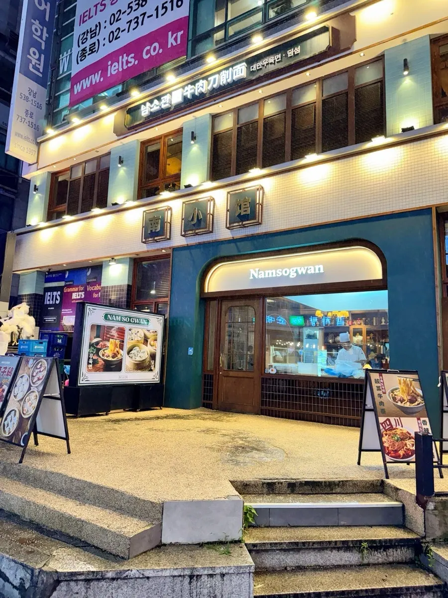 강남역 11번 출구 근처 남소관 우육도삭면 외관