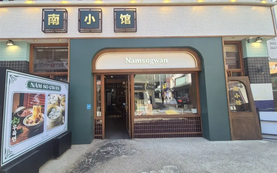 Storefront view of Namsogwan U Yuk Dosakmyeon in the Gangnam Station alley
