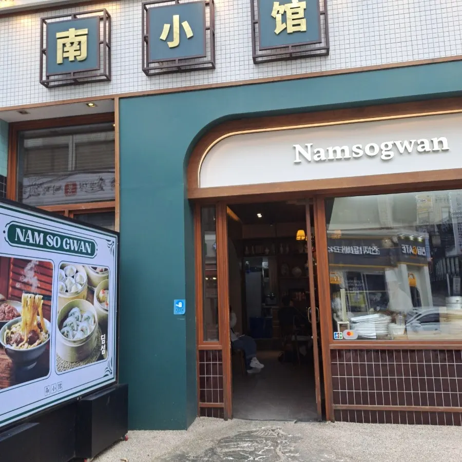 Exterior of Namsogwan U Yuk Dosakmyeon with its exotic atmosphere