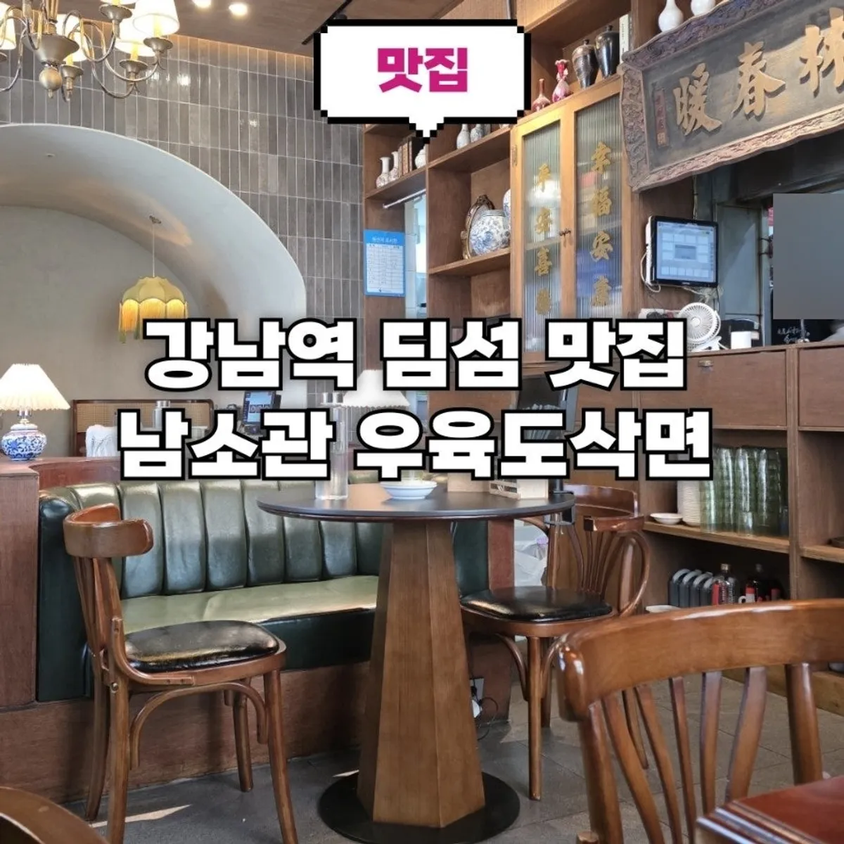 남소관 우육도삭면 딤섬과 가지튀김 상차림