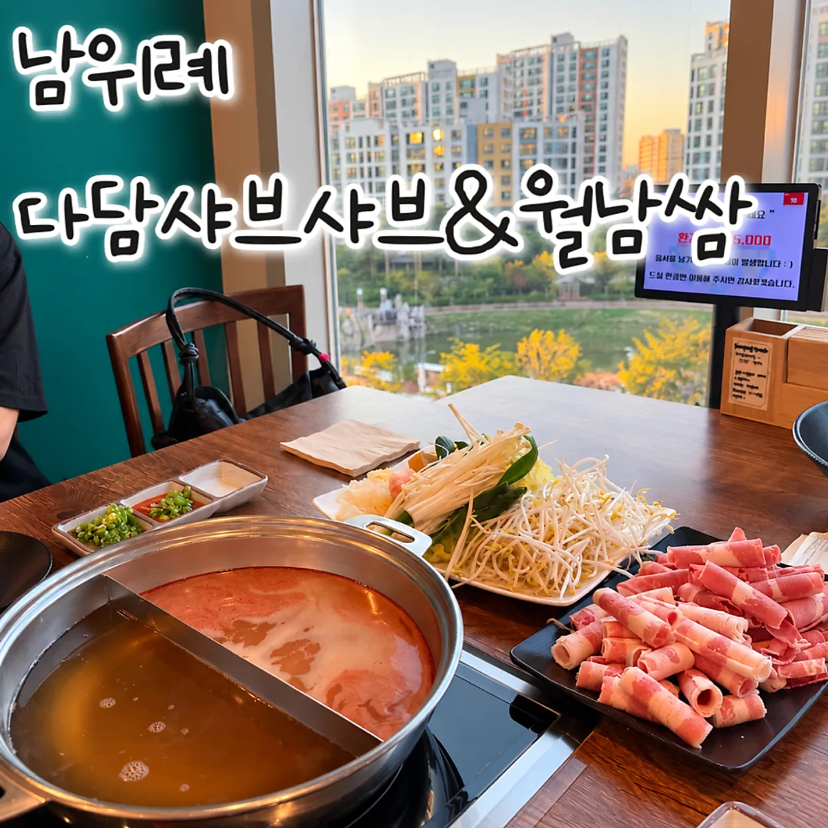 다담샤브샤브 위례점 샤브샤브 한 상 대표 사진