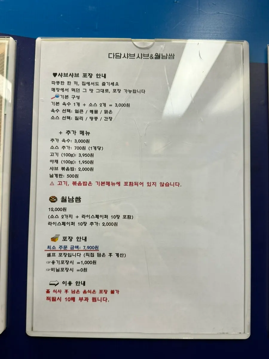 다담샤브샤브 위례점 포장 안내