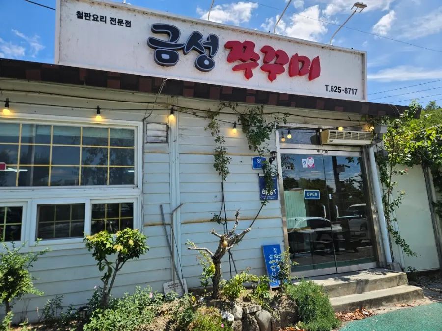 남원 금성쭈꾸미 매장 외관과 간판